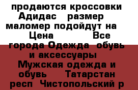 продаются кроссовки Адидас , размер 43 маломер подойдут на 42 › Цена ­ 1 100 - Все города Одежда, обувь и аксессуары » Мужская одежда и обувь   . Татарстан респ.,Чистопольский р-н